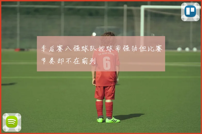季后赛八强球队控球率强劲但比赛节奏却不在前列