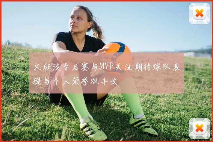 文班谈季后赛与MVP关注期待球队表现与个人荣誉双丰收