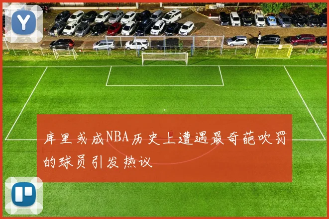 库里或成NBA历史上遭遇最奇葩吹罚的球员引发热议