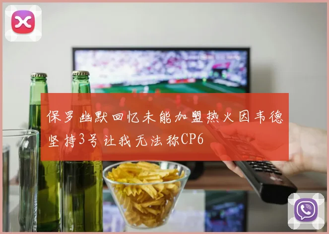 保罗幽默回忆未能加盟热火因韦德坚持3号让我无法称CP6