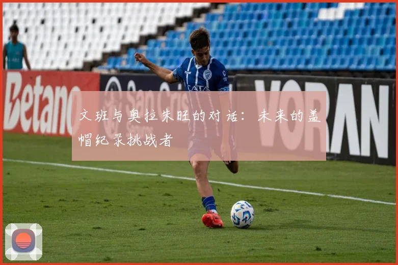 文班与奥拉朱旺的对话：未来的盖帽纪录挑战者