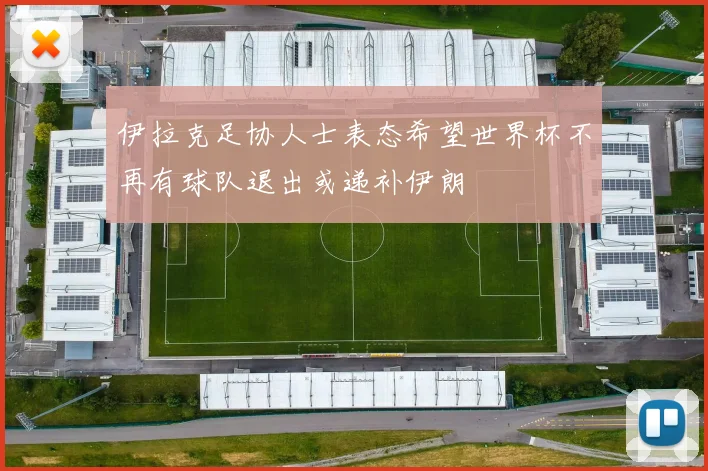 伊拉克足协人士表态希望世界杯不再有球队退出或递补伊朗