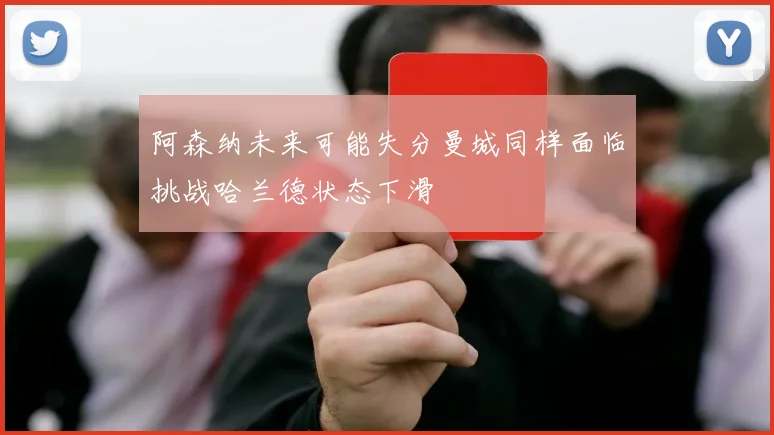 阿森纳未来可能失分曼城同样面临挑战哈兰德状态下滑