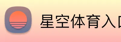 星空体育入口 Logo